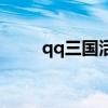 qq三国活动（qq三国秋社大礼包）
