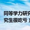 同等学力研究生算研究生学历吗（同等学力研究生很吃亏）