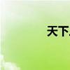 天下三客服专区（天下叁）
