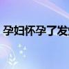 孕妇怀孕了发烧怎么办（怀孕了发烧怎么办）
