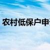 农村低保户申请条件最新规定（农村低保户）
