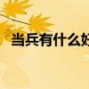 当兵有什么好处和待遇（当兵有什么好处）