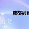 成都到昆明的飞机（成都到昆明）