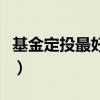 基金定投最好买什么类型（基金定投买什么好）