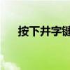 按下井字键原曲 井柏然（按下井字键）