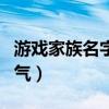 游戏家族名字统一马甲（游戏家族名字大全霸气）