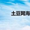 土豆网海贼王971集（海贼王土豆）