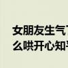 女朋友生气了怎么哄 知乎（女朋友生气了怎么哄开心知乎）