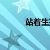 站着生孩子难产（站着生孩子）