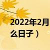 2022年2月15日是什么日子（2月15日是什么日子）