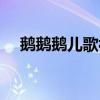 鹅鹅鹅儿歌视频新歌（鹅鹅鹅儿歌视频）