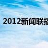 2012新闻联播视频完整版（2012新闻联播）