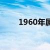 1960年属相属什么（1960年属相）