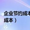 企业节约成本的方法都有哪些（企业如何节约成本）
