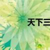 天下三费钱吗（天下3免费吗）
