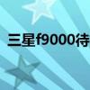 三星f9000待机时间（三星i9100待机时间）