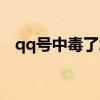 qq号中毒了怎么清理（qq中毒怎么杀毒）