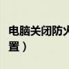 电脑关闭防火墙在哪里设置（防火墙在哪里设置）