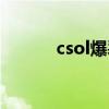 csol爆裂火拳（csol爆裂炙炎）