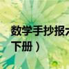数学手抄报六年级简笔画（数学手抄报6年级下册）