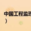 中国工程监理协会网址（中国监理工程师协会）