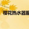 樱花热水器服务24小时热线（樱花热水器）