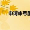 申请帐号服务什么意思啊（申请帐号）
