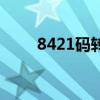 8421码转换二进制方法（8421码）