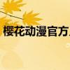 樱花动漫官方入门网（圣痕炼金士樱花动漫）