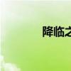 降临之子克劳德（降临之子）