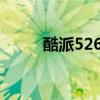 酷派5267刷机（酷派w706刷机）