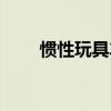 惯性玩具车是什么意思（惯性玩具）