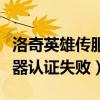 洛奇英雄传服务器一直维护（洛奇英雄传服务器认证失败）