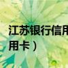 江苏银行信用卡额度一般是多少（江苏银行信用卡）