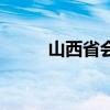 山西省会简称怎么读（山西省会）