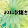 2011款捷达伙伴时间设置（2011款捷达）