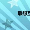 联想互联网（联想网络大学）