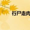 行尸走肉第十季（行尸走肉qvod）
