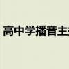 高中学播音主持的费用（学播音主持的费用）