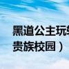 黑道公主玩转贵族学院 小说（黑道公主玩转贵族校园）