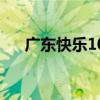 广东快乐10分走势图（广东快乐10分）