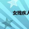 女残疾人征婚网（女残疾人征婚）