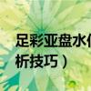 足彩亚盘水位高说明什么?（足球亚盘水位分析技巧）