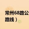 常州68路公交路线经过站名（常州68路公交路线）