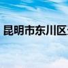 昆明市东川区天气情况（昆明市东川区天气）