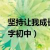 坚持让我成长作文600字初中（成长作文600字初中）