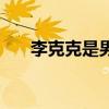 李克克是男还是女（李克克是男是女）