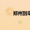 郑州到亳州的火车（郑州到亳州）