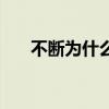 不断为什么而奋斗（为什么继续奋斗）