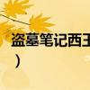 盗墓笔记西王母解密（盗墓笔记西王母的秘密）